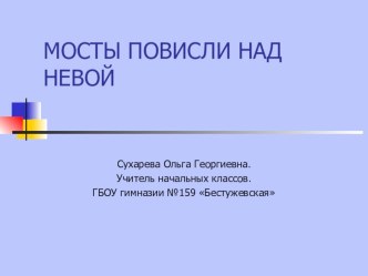 Классный час Мосты повисли над Невой. классный час по окружающему миру (3 класс) по теме