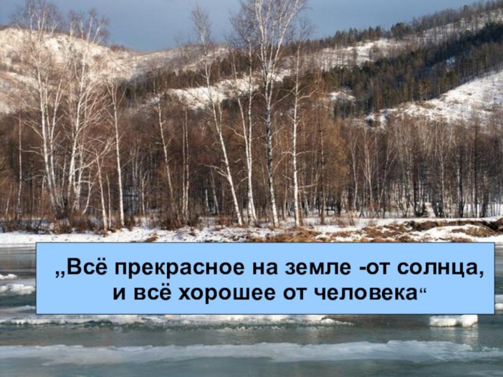 „Всё прекрасное на земле -от солнца, и всё хорошее от человека“