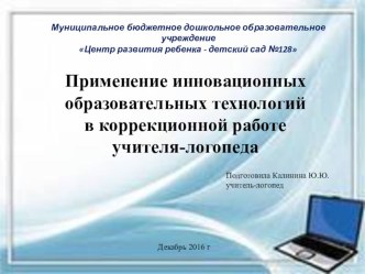 Применение инновационных образовательных технологий в коррекционной работе учителя-логопеда презентация по логопедии