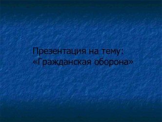 Правила поведения при ЧС презентация к уроку по обж