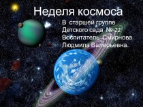 Неделя космоса  старшая группа. презентация к уроку (старшая группа) по теме