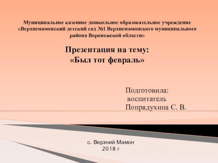 Муниципальное казенное дошкольное образовательное учреждение «Верхнемамонский детский сад №1 Верхнемамонского муниципального района