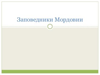 Заповедники Мордовии презентация к уроку по окружающему миру (старшая группа)