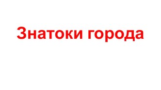 Моя малая Родина - Таганрог план-конспект занятия (подготовительная группа) по теме