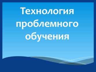 tehnologiya problemnogo obucheniya