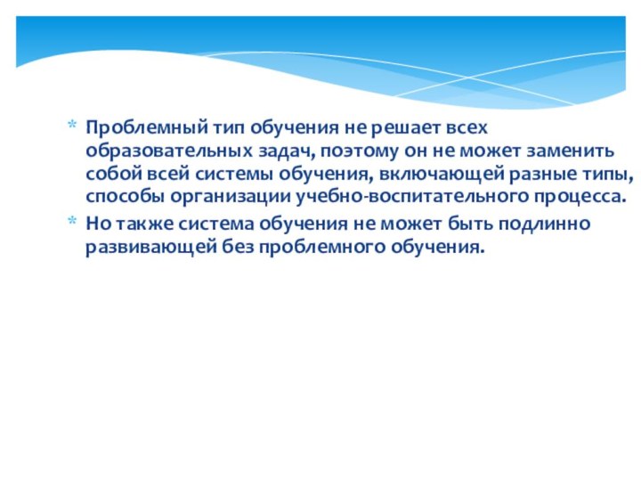 Проблемный тип обучения не решает всех образовательных задач, поэтому он не может