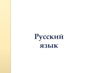 Урок развития речи 4класс. презентация к уроку по русскому языку (4 класс)