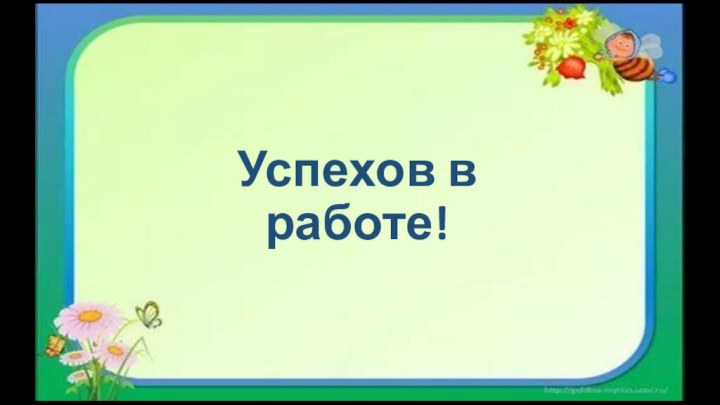 Успехов в работе!