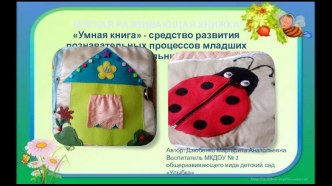 Мягкая развивающая книжка. Умная книга - средство развития познавательных процессов младших дошкольников презентация к уроку (младшая группа)