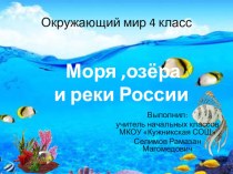 Презентация 4 класс Школа России тема:Моря,озёра и реки России презентация к уроку по окружающему миру (4 класс)
