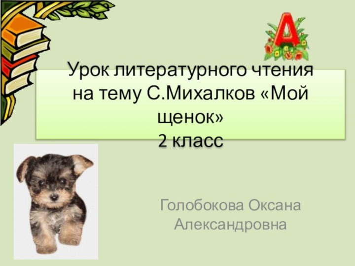 Урок литературного чтения на тему С.Михалков «Мой щенок» 2 классГолобокова Оксана Александровна