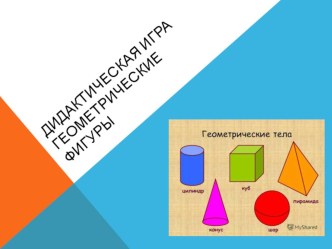 дидактическая игра Изучаем фигуры презентация к уроку по математике (младшая группа)