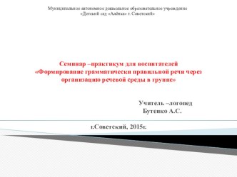 Семинар-практикум для педагогов по теме Формирование грамматически правильной речи через организацию речевой среды в группе презентация к уроку по логопедии (старшая группа)