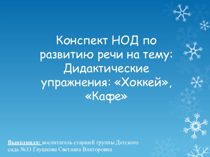 Конспект НОД по развитию речи на тему: Дидактические упражнения: «Хоккей», «Кафе»Выполнила: воспитатель