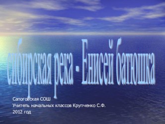 Сибирская река - Енисей батюшка презентация к уроку по окружающему миру (2 класс) по теме