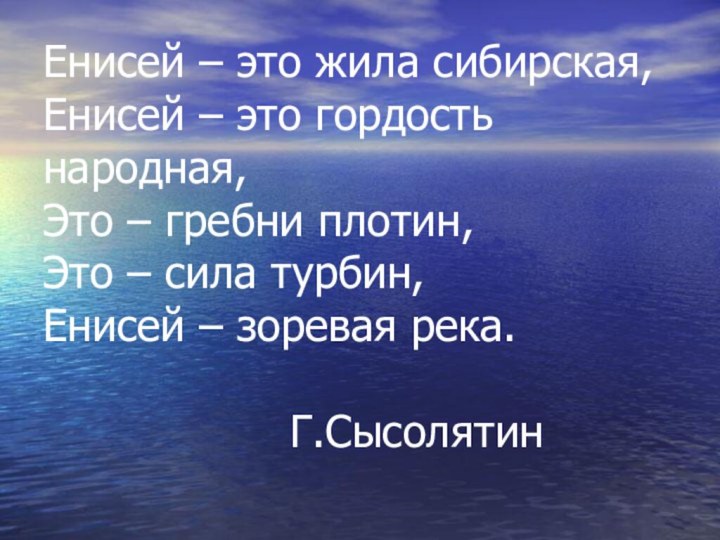 Енисей – это жила сибирская, Енисей – это гордость