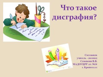 Презентация :Что такое дисграфия?. презентация к уроку по развитию речи (подготовительная группа)