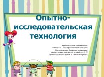 Опытно-исследовательская технология (презентация) презентация к уроку по теме