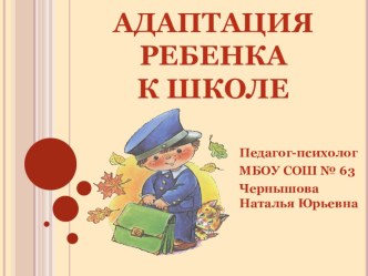 Адаптация первоклассника к условиям школьной жизни. презентация к уроку (1 класс)