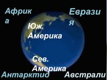 Удивительный мир динозавров занимательные факты по окружающему миру (3 класс)