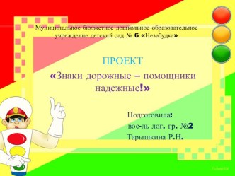ПРОЕКТ Знаки дорожные – помощники надежные! проект (старшая группа)