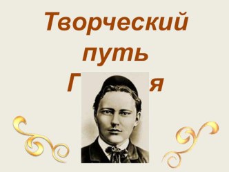 Презентация о жизни и творчестве Г. Тукая презентация к уроку (подготовительная группа)