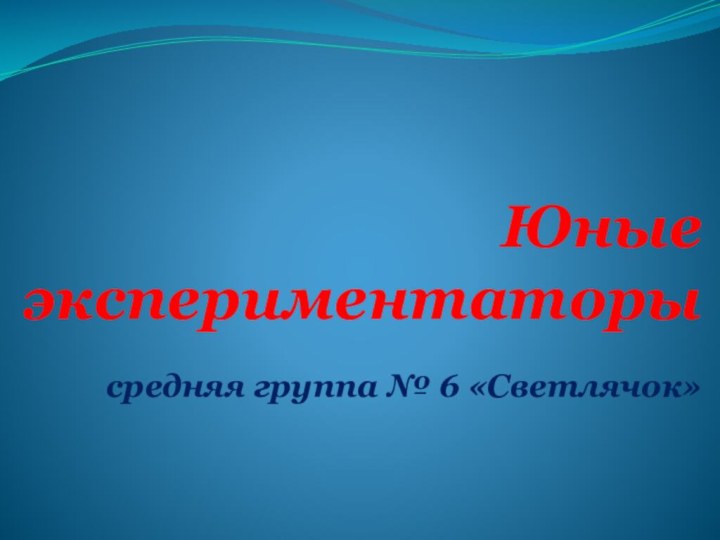 Юные экспериментаторы   средняя группа № 6 «Светлячок»