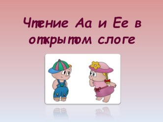 Открытый слог Афанасьева презентация к уроку по иностранному языку (2 класс)