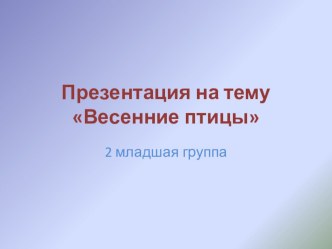 Конспект интегрированного занятия по экологии и лепке из пластилина Весенние птицы план-конспект занятия по аппликации, лепке (младшая группа)