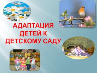 Консультация для родителей Адаптация ребёнка к детскому саду консультация (младшая группа)