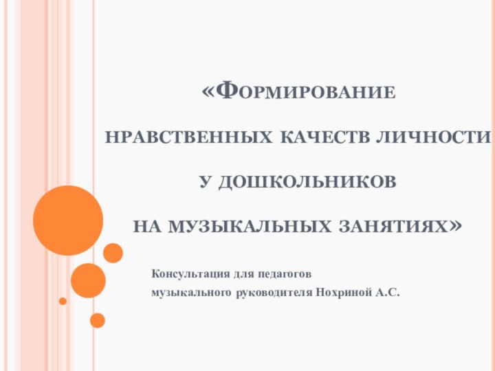 «Формирование  нравственных качеств личности  у дошкольников  на музыкальных занятиях»Консультация