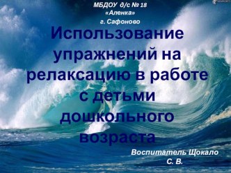 Использование упражнений на релаксацию в работе с детьми дошкольного возраста презентация по теме