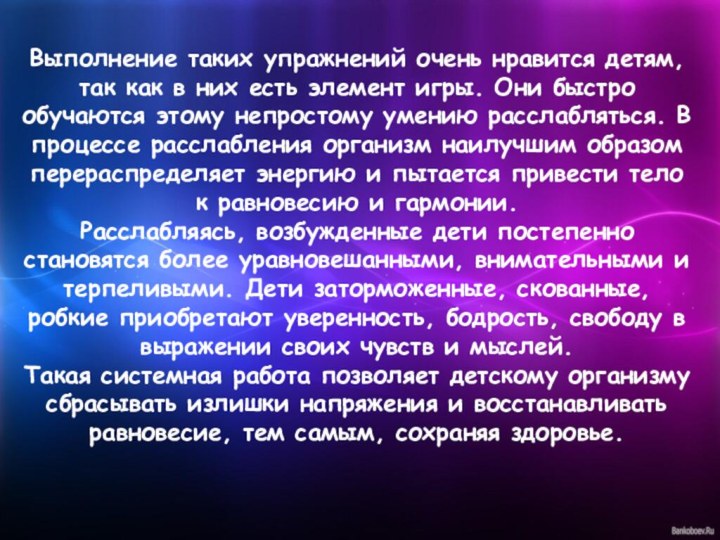 Выполнение таких упражнений очень нравится детям, так как в них есть элемент