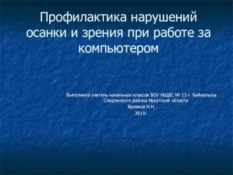 Профилактика нарушений осанки и зрения при работе за компьютером консультация по зож