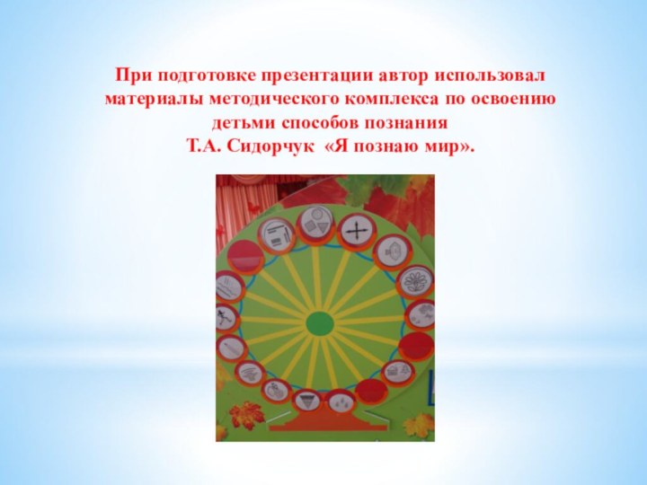 При подготовке презентации автор использовал материалы методического комплекса по освоению детьми способов