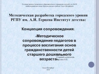 Концепция сопровождения. Методическое сопровождение педагогов в процессе воспитания основ гражданственности детей старшего дошкольного возраста методическая разработка