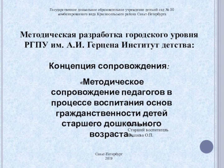 «Методическое сопровождение педагогов в процессе воспитания основ гражданственности детей старшего дошкольного возраста».Методическая