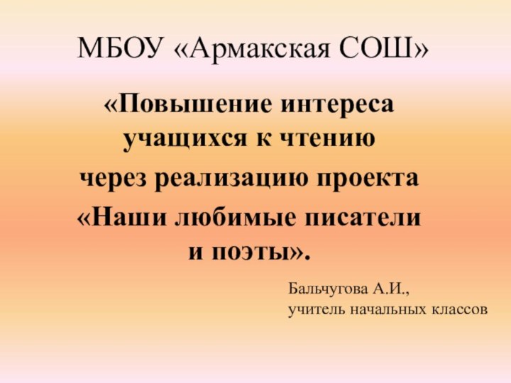 МБОУ «Армакская СОШ» «Повышение интереса учащихся к чтению через реализацию проекта «Наши