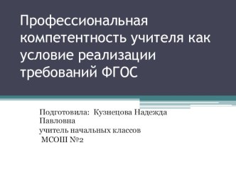 Профессиональная компетенция учителя как условие реализации требований ФГОС. статья по теме