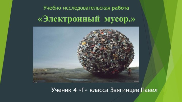 уУченик 4 «Г» класса Звягинцев Павел Учебно-исследовательская работа   «Электронный мусор.» 