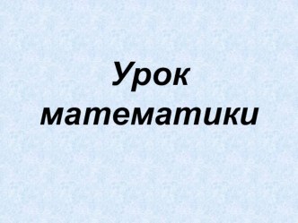 Презентация к уроку математики Устная нумерация 3 класс презентация к уроку (математика, 3 класс) по теме