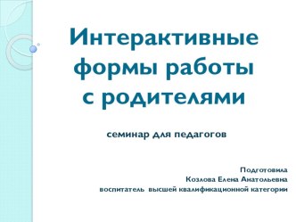 Семинар для педагогов Интерактивные формы работы с родителями презентация
