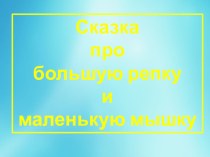 Презентация по сказке Репка на современный лад презентация к уроку (подготовительная группа)