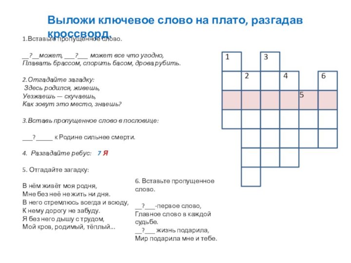 Выложи ключевое слово на плато, разгадав кроссворд.1.Вставьте пропущенное слово.__?__может, ___?___ может все