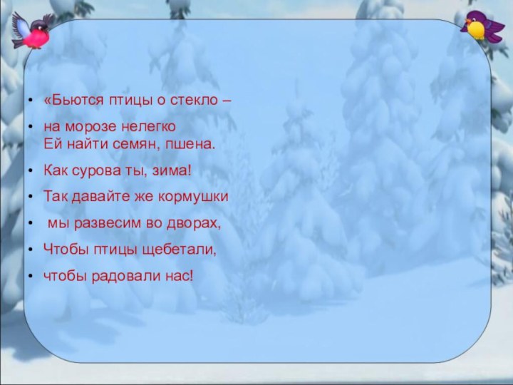 «Бьются птицы о стекло – на морозе нелегко