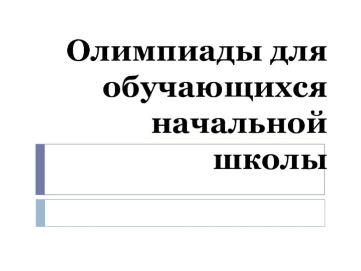 Олимпиады для обучающихся начальной школы