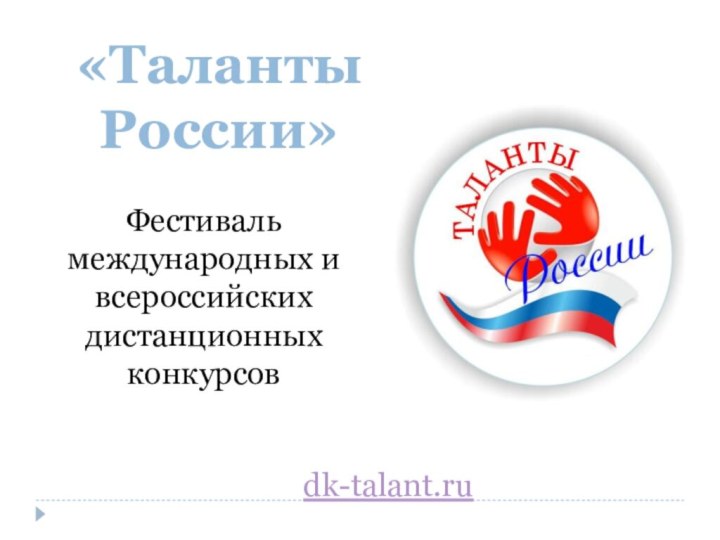 «Таланты России»Фестиваль международных и всероссийских дистанционных конкурсовdk-talant.ru