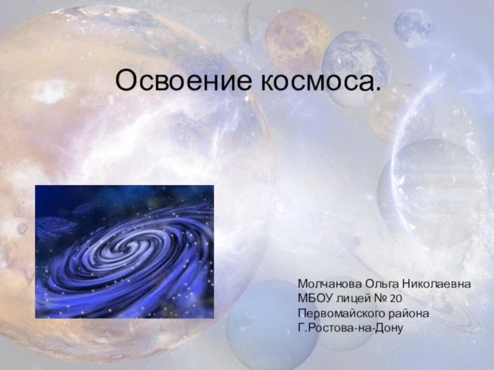 Освоение космоса. Молчанова Ольга НиколаевнаМБОУ лицей № 20Первомайского районаГ.Ростова-на-Дону