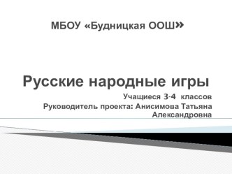 Проект Русские народные игры 3-4 класс проект по чтению (3, 4 класс)