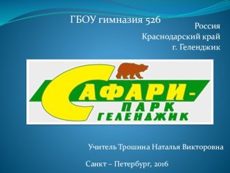 Презентация САФАРИ - парк, Геленджик презентация к уроку по окружающему миру (3 класс)